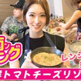 鶴井亜南のあなみんクッキング!レンジで作る!痩せる!海鮮トマトチーズリゾット【鶴井亜南 女子プロボウラー】