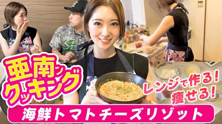 鶴井亜南のあなみんクッキング！レンジで作る！痩せる！海鮮トマトチーズリゾット【鶴井亜南　女子プロボウラー】