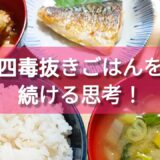 【炊飯器で作り置き】夜は魚を焼いて味噌汁を作るのみ。50代主婦。夫婦ふたり暮らし。