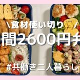 #17【節約おかず12品】1週間2600円で作る2人分のお弁当記録|30分で完成|食材使い切り&買い物リスト付き🍂