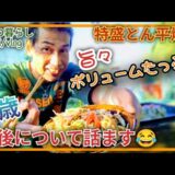 【特盛 とん平焼き #970】ホットプレートで簡単/#還暦前/#59歳/今後どう生きる❓️