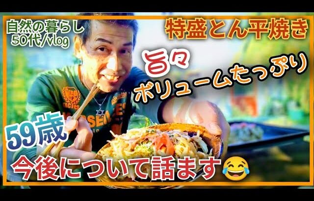 【特盛 とん平焼き #970】ホットプレートで簡単/#還暦前/#59歳/今後どう生きる❓️