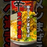 「辛ラーメンまぜそばは旨すぎて食べ過ぎ注意です⚠️」#インスタントラーメン #辛ラーメン #まぜそば #汁なしラーメン #アレンジレシピ #shorts #農心 #激辛