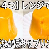 【材料4つ】レンジで簡単 低糖質なかぼちゃプリンの作り方