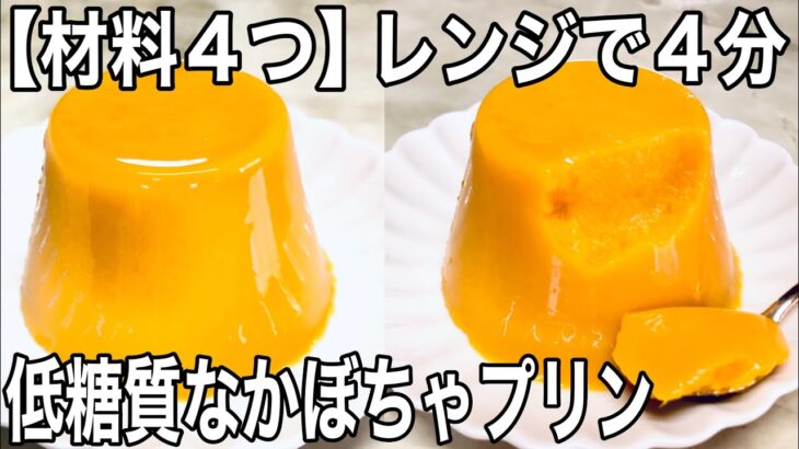 【材料4つ】レンジで簡単 低糖質なかぼちゃプリンの作り方