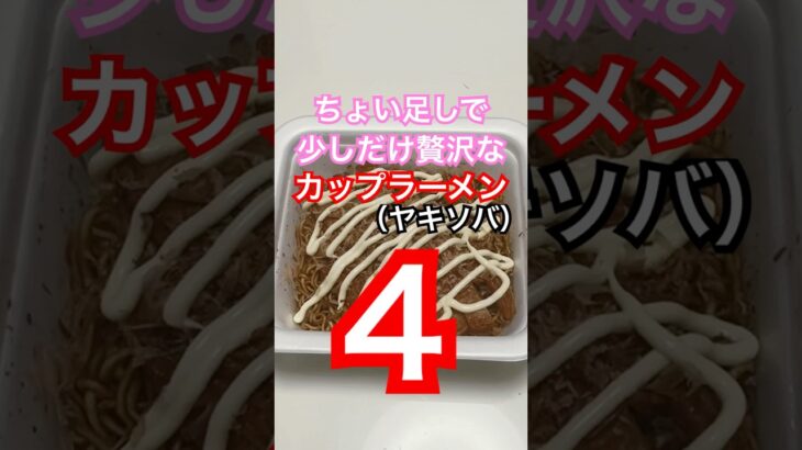 ちょい足しカップラーメン4 #簡単レシピ #料理 #japanesefood #cooking #やきそば #ちょい足し #さつま揚げ #マヨネーズ #かつお節 #カップ焼きそば