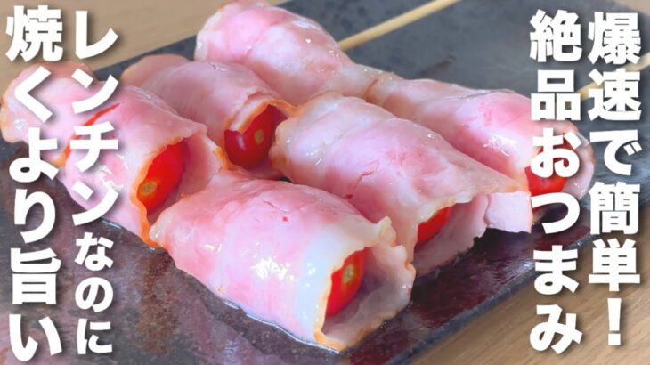 レンジで1分半！簡単なのに旨すぎるトマトのベーコン巻き