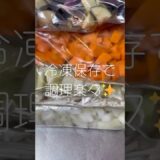冷凍保存オススメ食材✨ #料理 #冷凍保存 #時短レシピ