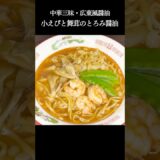 小えびと舞茸のうま煮そば【中華三昧アレンジ】