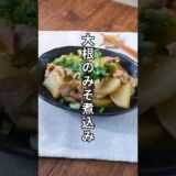 フライパンで簡単!【大根のみそ煮込み】レシピ