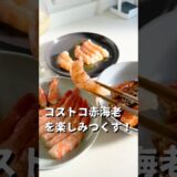 コストコ赤海老を楽しみつくす🦐 洋風・和風・そして本命は…頭！#コストコ #赤海老 #簡単レシピ