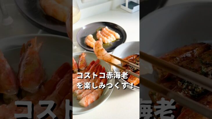 コストコ赤海老を楽しみつくす🦐 洋風・和風・そして本命は…頭！#コストコ #赤海老 #簡単レシピ