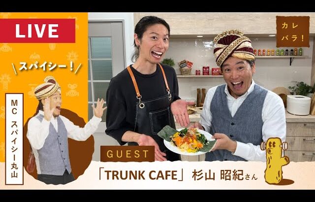 【レシピ有】カレーの概念が変わる⁉まさかの組み合わせで驚きの美味しさ!“多国籍カレー”とは【カレバラ!】第28回ゲスト:杉山昭紀さん(TRUNK CAFE)
