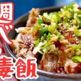 親方から盗んだ有名店の味｜結果、毎週作ってしまうネギ塩豚丼
