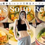 【1週間ダイエットレシピ】満腹食べて-14kg痩せた🙆‍♀️レンジで作れるスープレシピ７選🍽️【時短レシピ】7Days Soup Recipes for Weight-loss