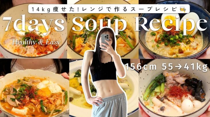 【1週間ダイエットレシピ】満腹食べて-14kg痩せた🙆‍♀️レンジで作れるスープレシピ７選🍽️【時短レシピ】7Days Soup Recipes for Weight-loss