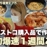 【節約ルーティン】コストコ購入品で1週間の爆速ご飯!豚ひき肉活用法!節約料理/節約レシピ/コストコ
