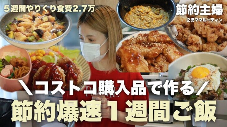 【節約ルーティン】コストコ購入品で1週間の爆速ご飯!豚ひき肉活用法!節約料理/節約レシピ/コストコ