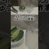 【ダイエットレシピ】きゅうりの甘酢漬け  #料理 #酢の物 #簡単レシピ