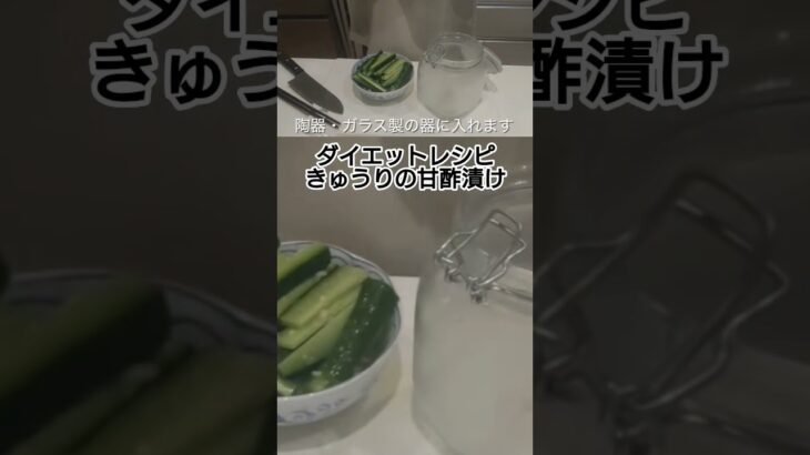 【ダイエットレシピ】きゅうりの甘酢漬け  #料理 #酢の物 #簡単レシピ
