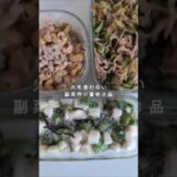 副菜作り置き🍳#節約 #副菜#作り置き#簡単レシピ #パートママ