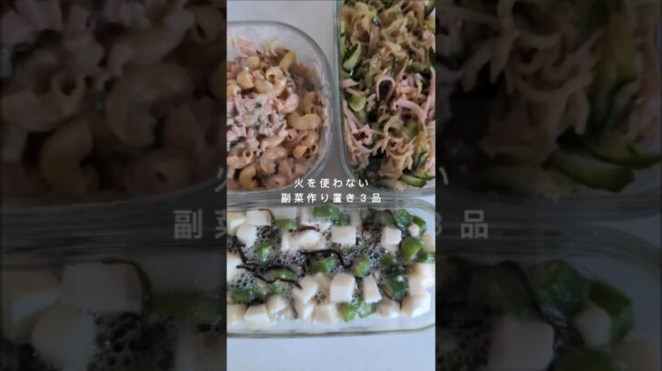 副菜作り置き🍳#節約 #副菜#作り置き#簡単レシピ #パートママ
