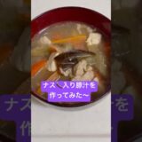 ナス入り豚汁の作り方 #簡単料理 #豚汁 #ナス #温かい料理