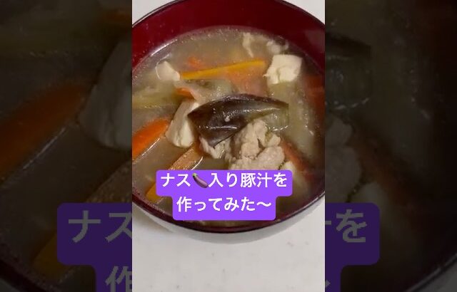 ナス入り豚汁の作り方　#簡単料理　#豚汁　#ナス　#温かい料理
