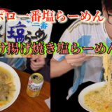 [サッポロ一番塩らーめん][料理]あんかけ揚げ焼き塩らーめん2玉を食う動画🎥