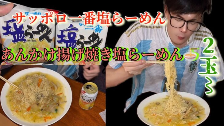 [サッポロ一番塩らーめん][料理]あんかけ揚げ焼き塩らーめん2玉を食う動画🎥