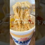 濃厚さマシマシ!【シーフードヌードル】#ラーメン#カップ麺#カップヌードル#簡単アレンジ#shorts