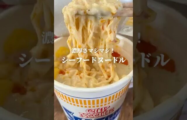 濃厚さマシマシ！【シーフードヌードル】#ラーメン#カップ麺#カップヌードル#簡単アレンジ#shorts