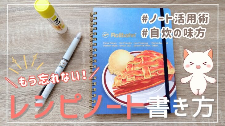 コツは3つ!自分用オリジナルレシピノートの書き方【一人暮らし作家の日常VLOG】