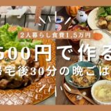 【帰宅後30分】時短レシピ5選|半額活用|食費月1.5万円🧺豚こまタルタル|肉巻きポテト|よだれ鶏|とんぺい焼き|かぼちゃグラタン