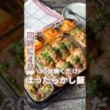 これが一番の時短‼️オーブン同時に4品知らない人は、やってみて🤗🤍✨