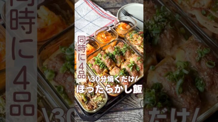 これが一番の時短‼️オーブン同時に4品知らない人は、やってみて🤗🤍✨