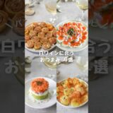 白ワインに合うおつまみ４選