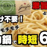 【コストコ ガロファロ】世界一のスパゲッティを時短で!水漬け不要・ゆで時間6分でモチモチ食感に✨圧力鍋で簡単パスタの茹で方