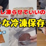 【節約&時短】業務スーパー食材を使った12品目の冷凍保存テク!共働き主婦の料理を楽する工夫!冷凍方法/節約生活/節約術
