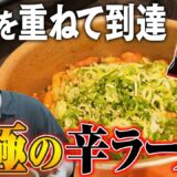 【料理】辛ラーメン好きが辿り着いた「究極の辛ラーメン」