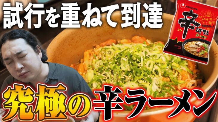 【料理】辛ラーメン好きが辿り着いた「究極の辛ラーメン」
