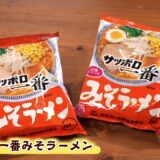 ツルヤ×サンヨー食品フェア「袋ラーメンアレンジメニュー」ひと手間かけてご家庭で楽しもう!