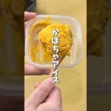 レンジで簡単🎃かぼちゃアイス #料理 #レシピ #かぼちゃ #かぼちゃレシピ #時短料理 #shorts