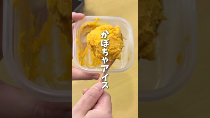 レンジで簡単🎃かぼちゃアイス #料理 #レシピ #かぼちゃ #かぼちゃレシピ #時短料理 #shorts