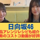【日向坂46】絶品アレンジレシピも紹介!片山紗希のコストコ動画が好評配信中#日向坂 #日向坂で会いましょう