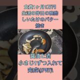 #一人暮らし女子 #宅飲み #ひとり晩酌 #おつまみレシピ #しいたけバター醤油 #簡単レシピ #おつまみ #晩酌タイム#夜ご飯 #酒がすすむ #バター醤油 #キノコレシピ