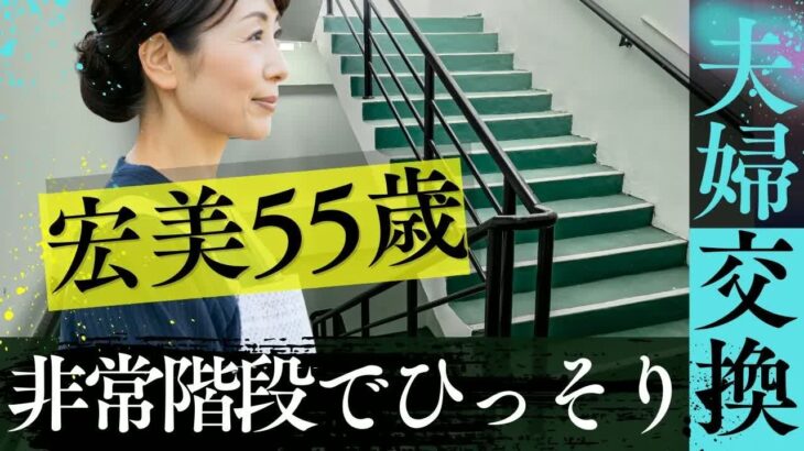 【大人の睡眠朗読】夫婦交換パーティへ。非常階段で秘密の時間