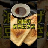 ズボラ必見!油揚げ納豆はさみの作り方! 時短おつまみ料理 #おつまみ #料理 #料理動画 #おつまみレシピ #油揚げ #納豆 #ビール