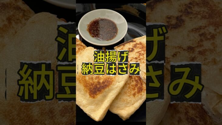 ズボラ必見！油揚げ納豆はさみの作り方！　時短おつまみ料理　#おつまみ　#料理 #料理動画 #おつまみレシピ #油揚げ #納豆 #ビール