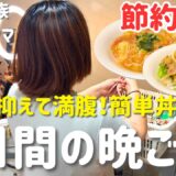 【3日間の節約丼レシピ】食費を抑えて満腹!簡単どんぶり献立